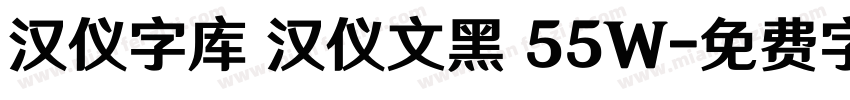 汉仪字库 汉仪文黑 55W字体转换